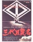 San-daime shumei
